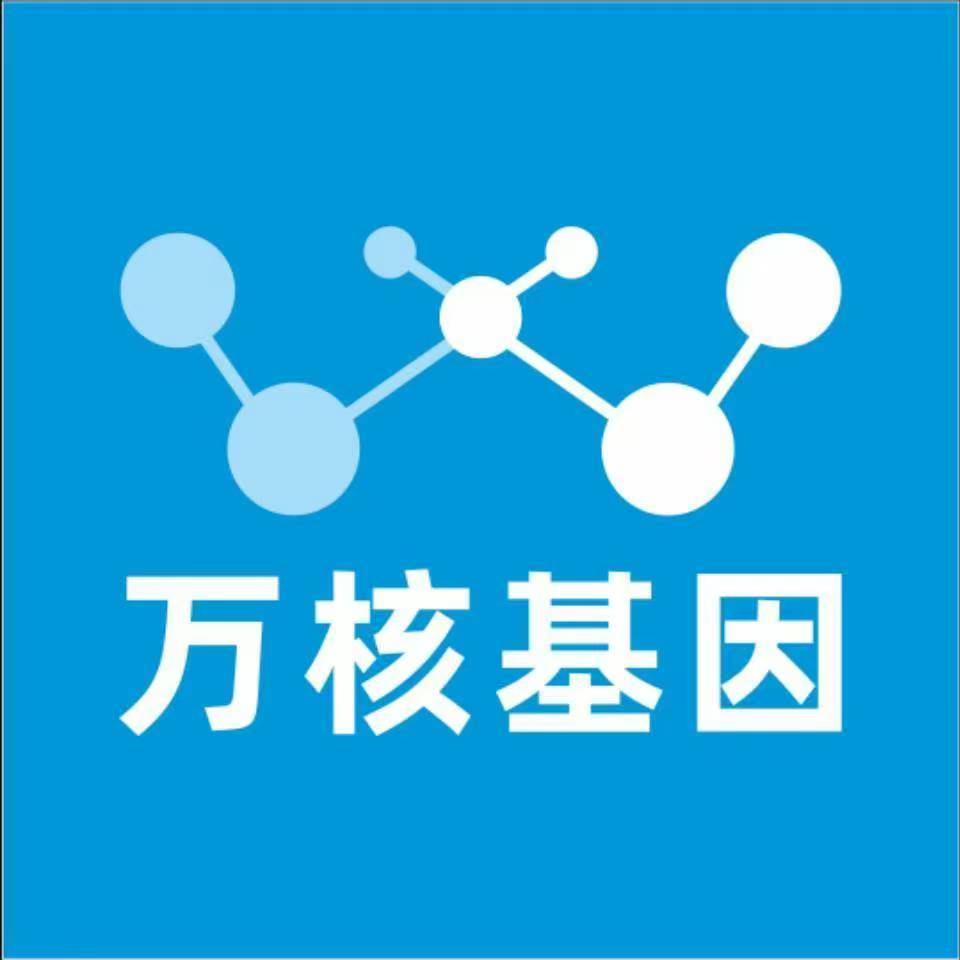 广州黄埔区万核基因检测咨询中心