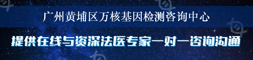 广州黄埔区万核基因检测咨询中心